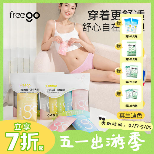 【无菌级】Freego「彩色」7A抗菌纯棉一次性内裤男女款「缤纷生活活出自我」 商品图0