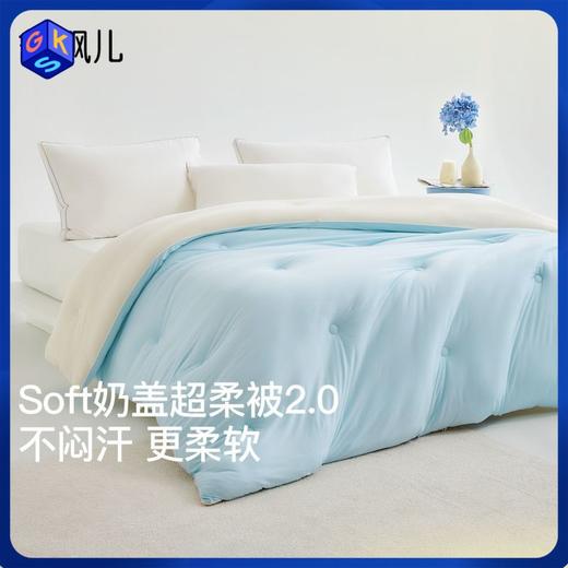 Suprelle舒飘儿海盐芝士超柔奶盖被 睡眠微气候调节【薄被预售3.14发货】 商品图0