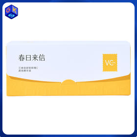 【10%浓度】春日来信三体创研锁鲜维C透亮精华液3.0 30片/盒