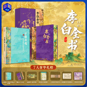 【买1发7,超多礼赠】《李白全书》典藏版精美刷边礼盒装【沉浸式"重走"诗仙李白的一生】顺丰发货