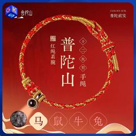 【礼盒包装】普陀山2026马年生肖红绳（成人款/儿童款/足银款）【普陀当地发货】品牌直发 有防伪监制