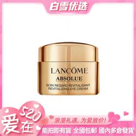 【5ml眼霜小样】兰蔻菁纯臻颜焕亮眼霜小样  淡化细纹 平滑眼周肌肤