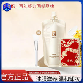 金蛇洁润舒缓卸妆膏85g / 多效抗皱精华面膜150g