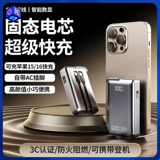 【固态电池120W超级快充\-20度可用\不起火不爆炸\3C认证】auraro 固态电池三合一充电宝 1W毫安/2W豪安 商品图0