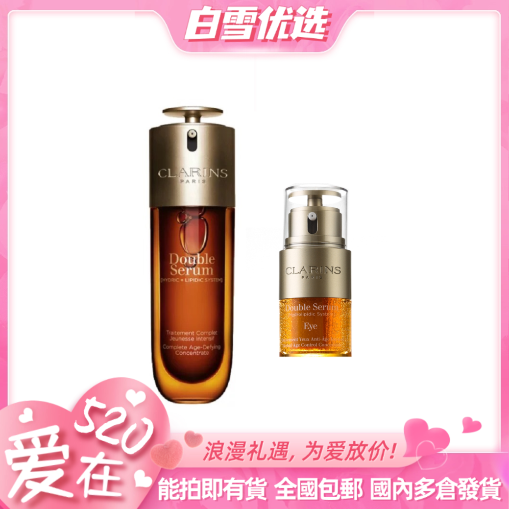 【双萃精华组合】Clarins娇韵诗 双萃精华&双萃眼霜 组合装