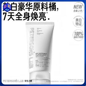 【祛斑美白类特证】毕生之研熊果苷美白焕肤身体乳 150g/只