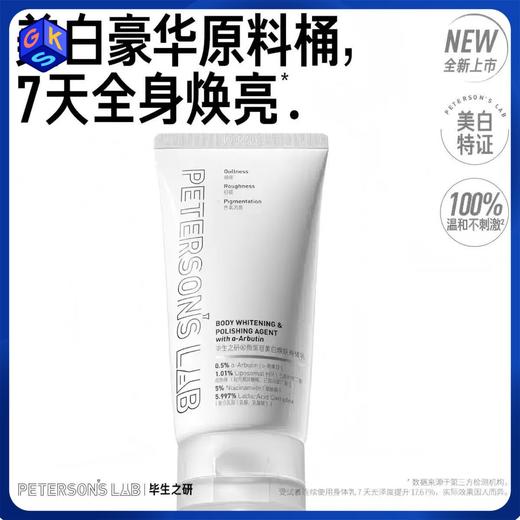 【祛斑美白类特证】毕生之研熊果苷美白焕肤身体乳 150g/只 商品图0