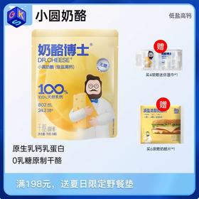 【1+ 】Dr.Cheese 奶酪博士 小圆奶酪低盐高钙/浓香高达