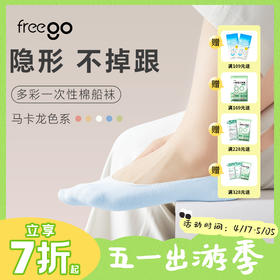 Freego一次性彩色袜子船袜隐形袜 多巴胺穿搭 旅行免洗吸汗透气