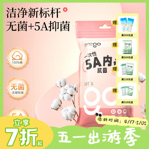 【无菌级】Freego一次性内裤女款男纯棉月子产妇全棉灭菌无菌免洗旅行用品 商品图0
