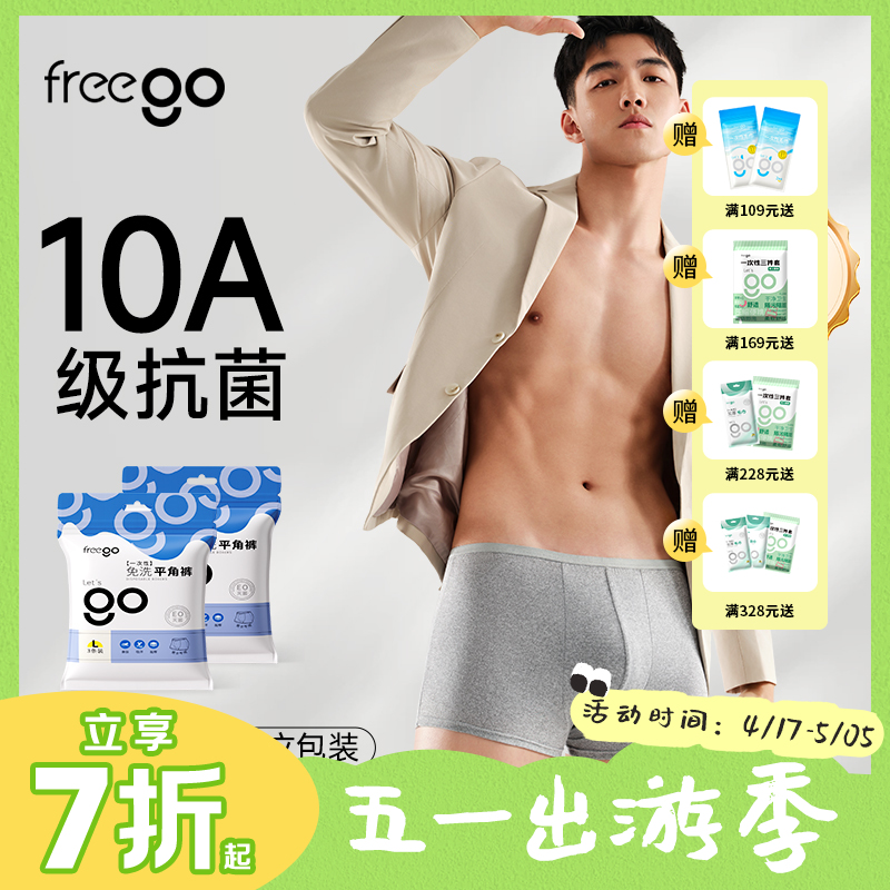 【无菌级】Freego「牛奶般丝滑」10A抗菌一次性平角裤