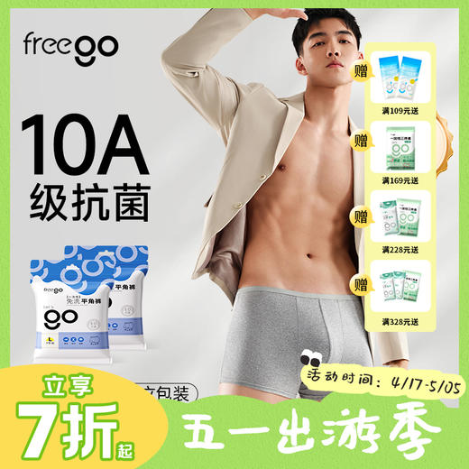 【无菌级】Freego「牛奶般丝滑」10A抗菌一次性平角裤 商品图0
