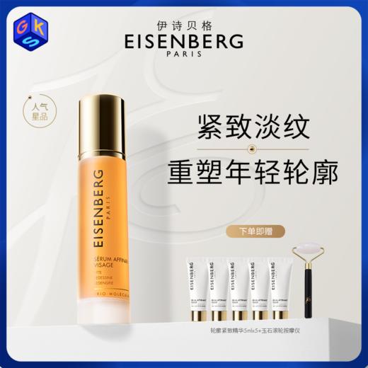 【提拉紧致】伊诗贝格轮廓紧致精华液 紧致面膜 调理柔肤水（多规格可选） 商品图0