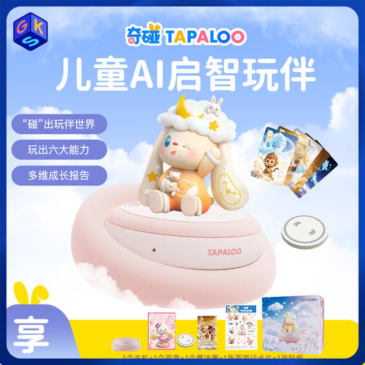 奇碰TAPALOO丨儿童AI智陪玩具 3-10岁陪伴聊天益智送礼海量资源（额外再加赠盲盒一个，到手两个盲盒） 商品图0