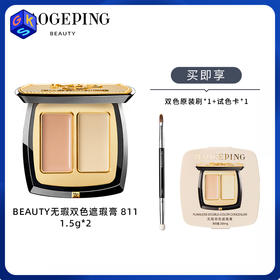 【双色遮瑕膏】MAOGEPING BEAUTY毛戈平 无瑕双色遮瑕膏 #811 3g/盒