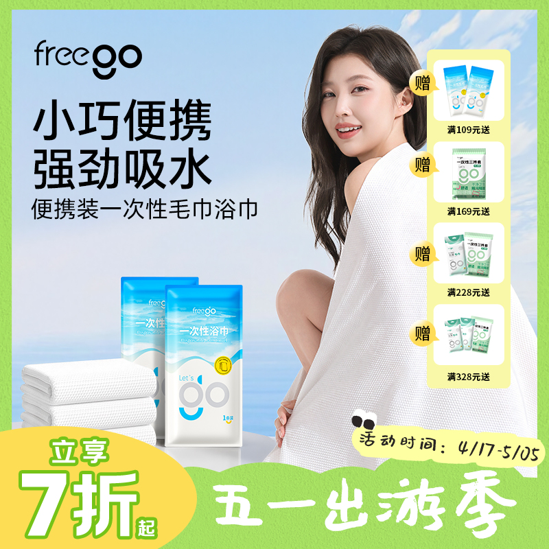 Freego一次性「便携款」毛巾浴巾户外旅行快干毛/浴巾