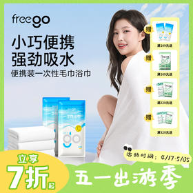Freego一次性「便携款」毛巾浴巾户外旅行快干毛/浴巾