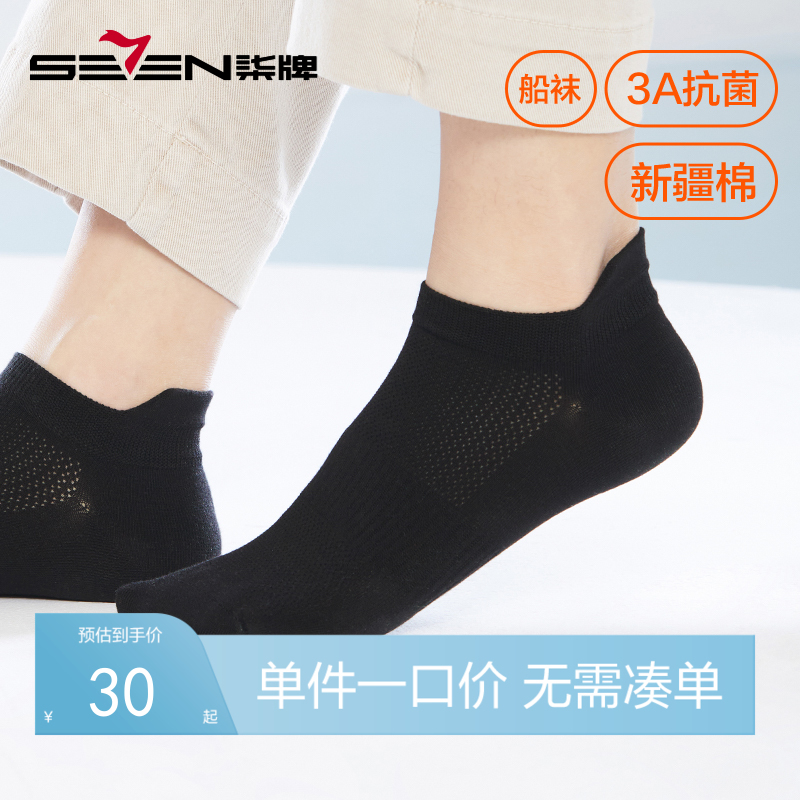 柒牌袜子男短袜春夏抗菌防臭男袜舒适透气男生低帮浅口船袜5双装	124F70420