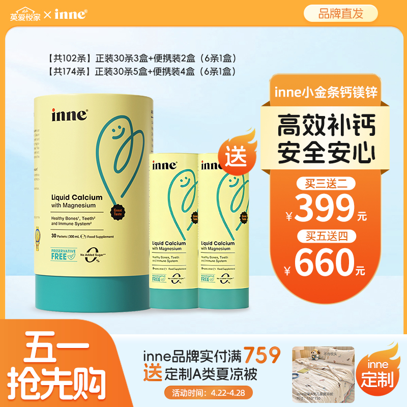 【🎁单笔满759送夏凉被】 inne小金条钙镁锌儿童液体钙