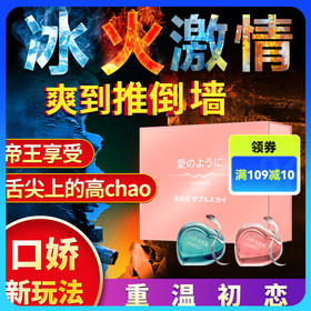 交悦 日式口交水套装