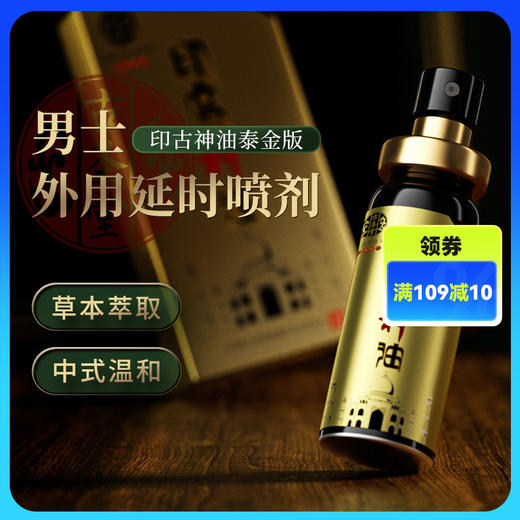 【情趣用品】古圣堂 印古延时 泰金版延时喷剂 商品图0