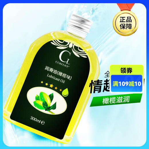 cokelife 橄榄 按摩油130/300ml 商品图0