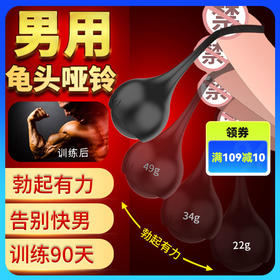取悦 龟头哑铃男用锻炼