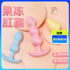 谜姬 果冻后庭肛塞sm
