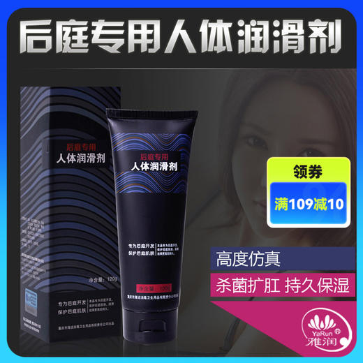 【情趣用品】雅润 后庭润滑剂120g冻损无售后 商品图0