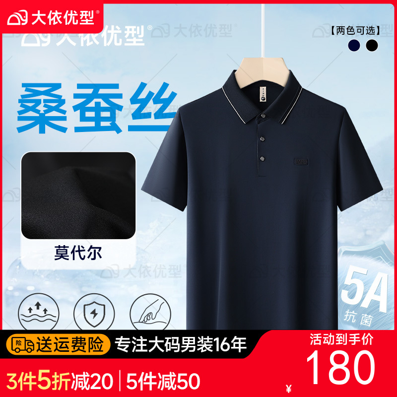 【桑蚕丝+莫代尔】【DG】大依优型大码短袖Polo衫加肥加大男式半袖翻领含桑蚕丝体恤夏季新款休闲