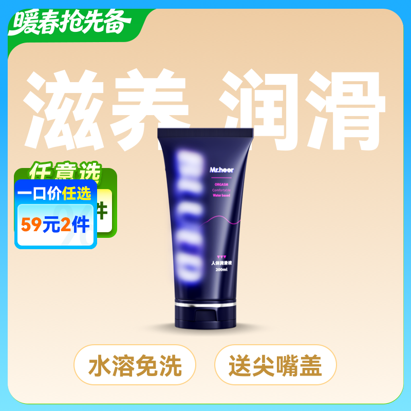 3支装Mr.heer荷尔先生联名小蓝油水溶性人体润滑油200ml