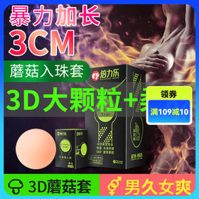 倍力乐 蘑菇入珠套 入珠专业版情趣薄避孕套10只装