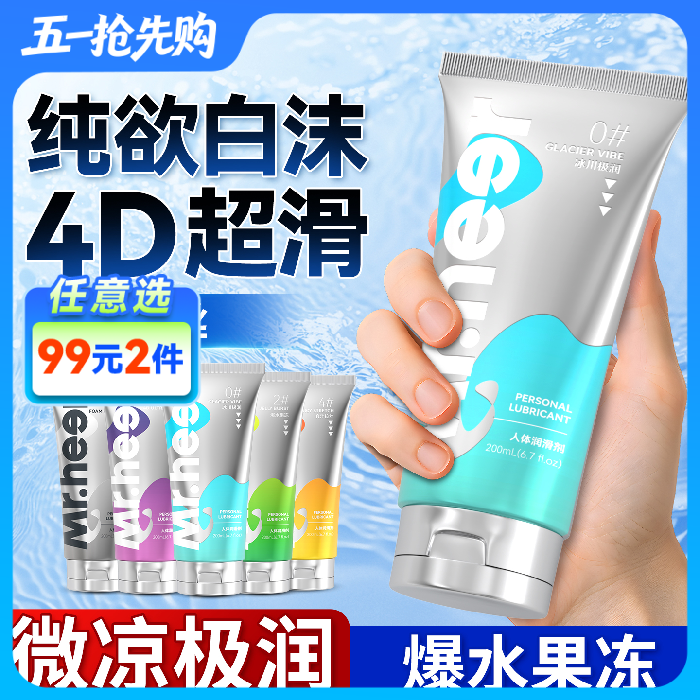 【自营】Mr.heer 荷尔先生数字系列润滑液200ml纯欲白沫果冻4D超滑冰川极润