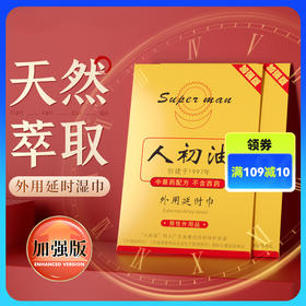 【情趣用品】人初油 加强版延时巾外用
