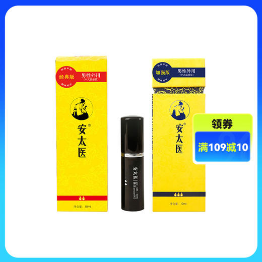 安太医 经典加强男用喷剂10ML男士情趣用品 商品图0
