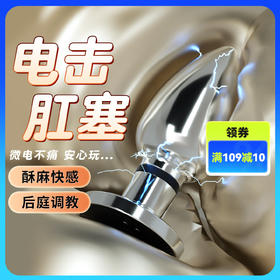 谜姬 金属电击肛塞后庭调教酥麻快感男女共用后庭成人用品
