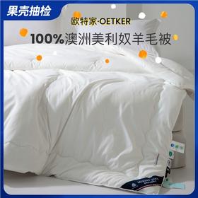 【果壳抽检100%绵羊毛】英国欧特家·OETKER七星级酒店澳洲美利奴羊毛被