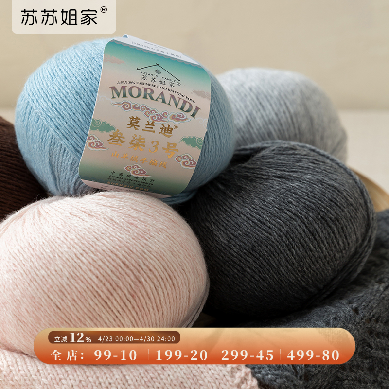 苏苏姐家莫兰迪叁柒3号山羊绒手工编织围巾帽子衣服毯子毛线
