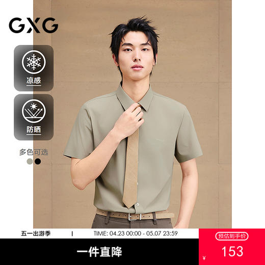 【凉感防晒】GXG男装 短袖衬衫通勤商务正装男衬衣 2025夏季热卖款 商品图0