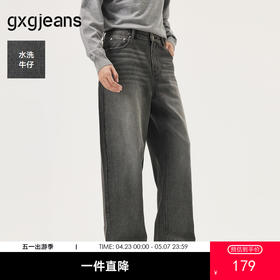 gxg.jeans男装 深灰色复古水洗宽松直筒牛仔长裤男裤 25年秋热卖
