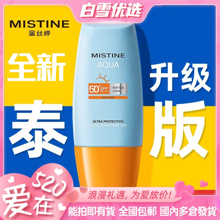 泰版mistine 防晒蜜丝婷小黄帽水感修护防晒霜 40ml/支香港直邮
