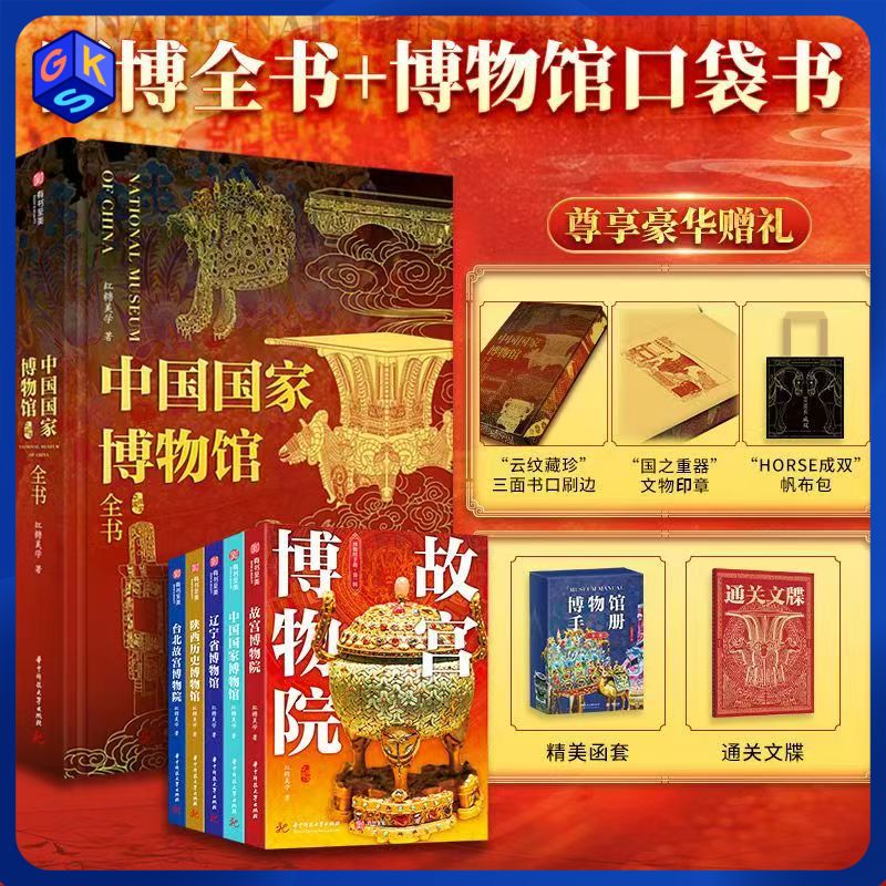 《中国国家博物馆》全书（额外得：博物馆口袋书5本+帆布袋+精美刷边+文物印章+闻香片）