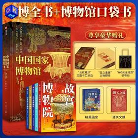 《中国国家博物馆》全书（额外得：博物馆口袋书5本+帆布袋+精美刷边+文物印章+闻香片）
