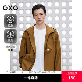 【防晒凉感】GXG男装  口袋设计防晒服简约连帽夹克外套25夏热卖