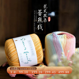 苏苏姐家花式段染蕾丝线手工diy编织丝光细毛线团钩针手编毛衣棉