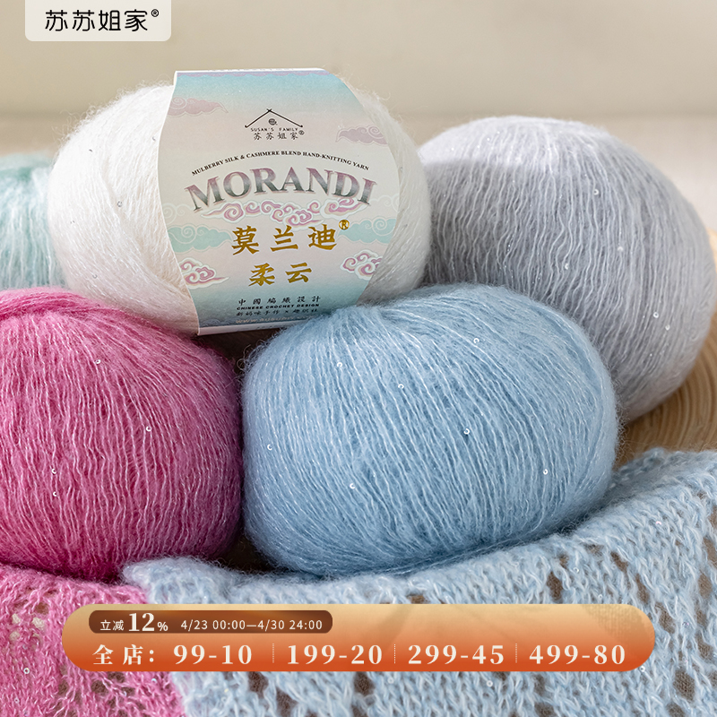 苏苏姐家莫兰迪柔云蚕丝羊绒手工diy钩针棒针材料包毛线