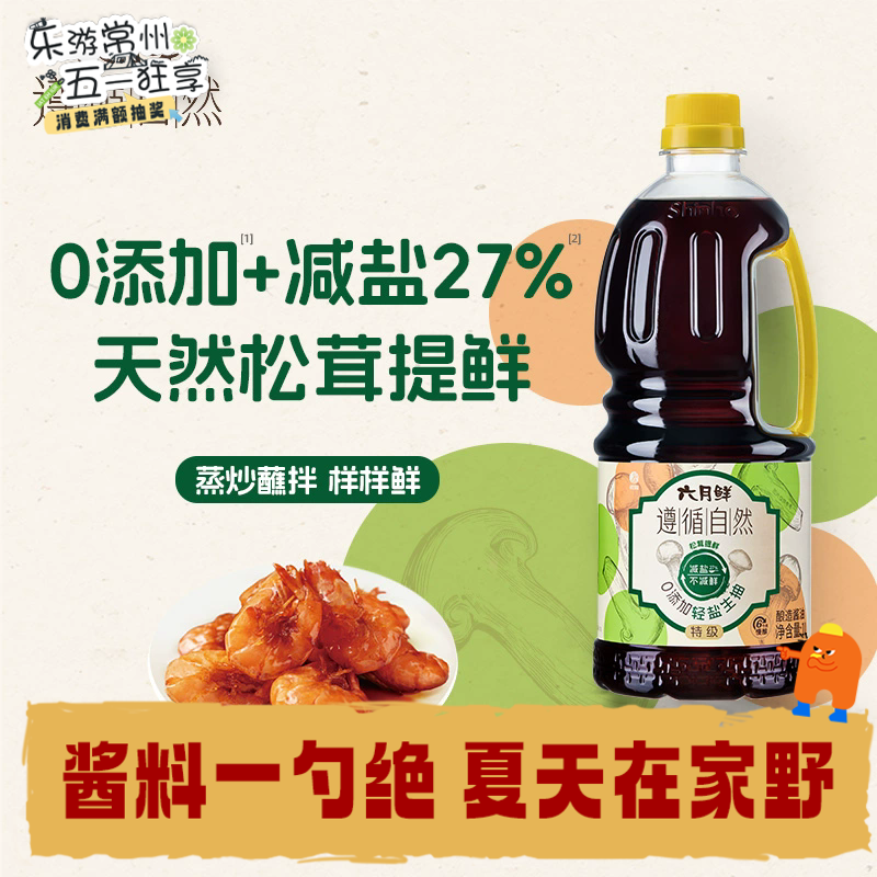 1L六月鲜遵循自然0添加轻盐生抽(一级)