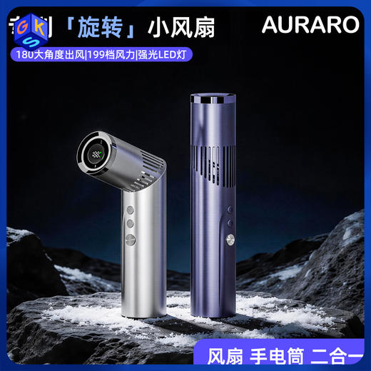 AURARO科技美学折叠风扇带手电筒 （飓风级风力/199档变频) 商品图1