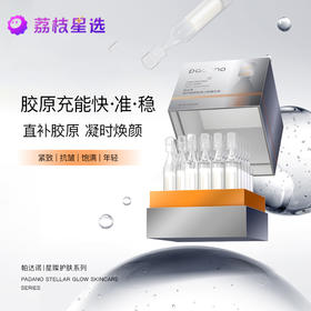 帕达诺凝时焕颜胶原次抛精华液 1.5ml*30支/盒+1.5ml*5支*4小盒（总计50支）