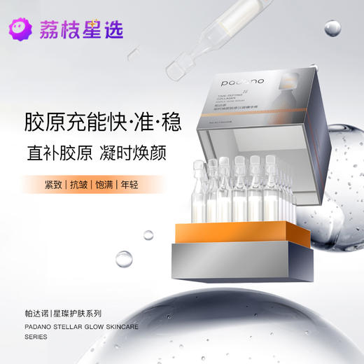 帕达诺凝时焕颜胶原次抛精华液 1.5ml*30支/盒+1.5ml*5支*4小盒（总计50支） 商品图0